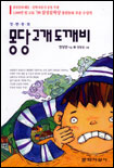 (장편동화)몽당 고개 도깨비 표지 이미지