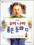 (제1회)우리 나라 좋은 동화 12 표지 이미지