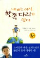 내게는 아직 한쪽 다리가 있다 