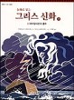 (동화로 읽는)그리스 신화. 7 : 데우칼리온의 홍수