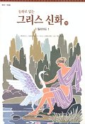 (동화로 읽는)그리스 신화. 19 : 일리아드(1). 표지 이미지