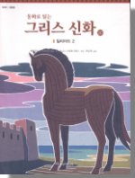 (동화로 읽는)그리스 신화. 20 : 일리아드(2). 표지 이미지