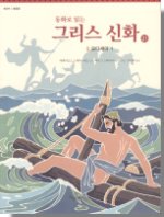 (동화로 읽는)그리스 신화. 21 : 오디세이(1). 표지 이미지