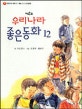 (제2회)우리나라 좋은 동화 12