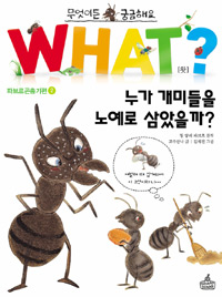 (동화로 읽는)파브르 곤충기. 2: 불쌍한 노예 개미들