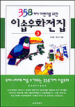 (358가지 어린이를 위한) 이솝우화전집 / 3 표지이미지