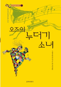 오즈의 누더기 소녀 표지 이미지