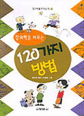 창의력을 키우는 120가지 방법