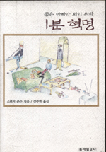 (좋은 아빠가 되기 위한) 1분 혁명