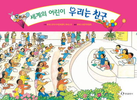 세계의 어린이 우리는 친구 : 세계의 어린이들이 함께 즐기는 재미있는 그림책