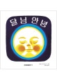 달님 안녕 (おつきさまこんばんは)