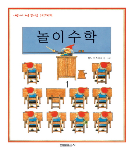 놀이수학:어린이가처음만나는수학그림책