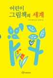 그림책씨앗교육연구소 이미지