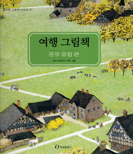 여행 그림책 : 중부유럽편