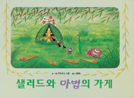 샐러드와 마법의 가게= (The)salad and magic shop