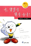 너, 발명이 뭔지 아니? 표지이미지