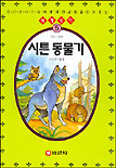 시튼 동물기 표지 이미지