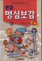 (만화)명심보감. 2