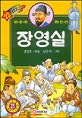 장영실
