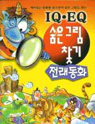 숨은그림찾기 전래동화 : IQ,EQ계발