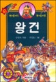 왕건