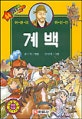 계백