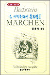 L. 베히쉬타인 동화집. I. 표지이미지