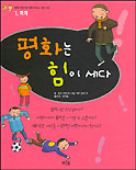 세계어린이와함께배우는시민학교.1,폭력,평화는힘이세다