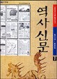 (신문으로 엮은 한국 역사)역사신문. 1 원시시대~통일신라