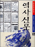 역사신문 : 신문으로 엮은 한국 역사. 3 : 조선전기(1392년~1608년) 표지 이미지
