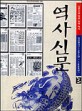 역사신문 3 (조선전기(1392~1608) 신문으로 엮은 한국 역사 3)