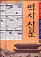 (신문으로 엮은 한국 역사)역사신문. 5 개화기(1876년~1910년)