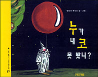 누가 내코 못 봤니 표지 이미지