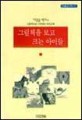 그림책을 보고 크는 아이들