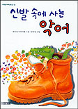 신발 속에 사는 악어 표지 이미지