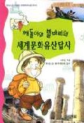 (깨돌이와 발바리의) 세계문화유산답사 표지 이미지