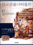 한국생활사박물관. 3 : 고구려생활관