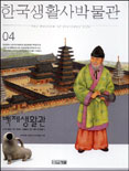 한국생활사박물관. 4 : 백제생활관