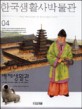 한국 생활사 박물관. 4 백제 생활관