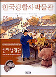 한국생활사박물관.5,신라생활관