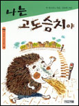 나는 고도슴치야 표지 이미지