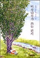 미루나무가 쓰는 편지 : 김혜리 장편동화