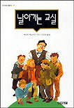 날아가는 교실 표지 이미지