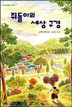 쥐돌이의 세상구경 : 송현 장편동화 표지 이미지