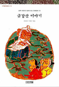 금강산 이야기 표지 이미지