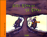 프랑스 두더지와 영국 두더지 표지 이미지