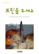 프린들 주세요 (사계절 중학년문고 2)