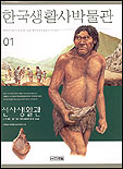 한국생활사박물관. 1 : 선사생활관 표지 이미지