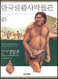 한국생활사박물관 = (The)Museum of everyday life : Living in the prehistoric age. 1:, 선사생활관