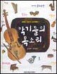 KBS 어린이 음악회 . 2  : 악기들의 목소리
